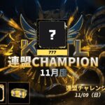【荒野行動】KCTL-11月度連盟チャレンジ戦WEEK1【荒野の光】