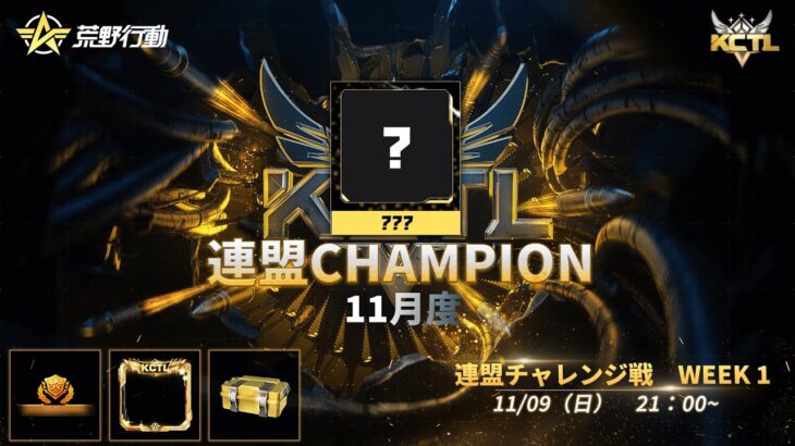【荒野行動】KCTL-11月度連盟チャレンジ戦WEEK1【荒野の光】