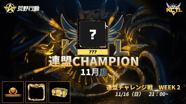 【荒野行動】KCTL-11月度連盟チャレンジ戦WEEK2【荒野の光】