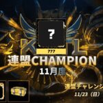 【荒野行動】KCTL-11月度連盟チャレンジ戦WEEK3【荒野の光】