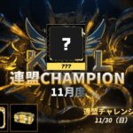 【荒野行動】KCTL-11月度連盟チャレンジ戦WEEK4【荒野の光】