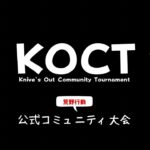 【荒野行動】平日版KOCT公式コミュニティ大会♪