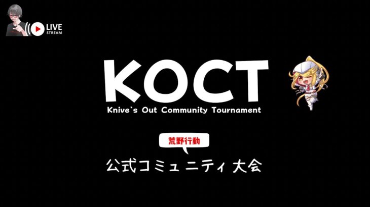 【荒野行動】平日版KOCT公式コミュニティ大会♪