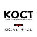 【荒野行動】やりなおし♪週末KOCT公式コミュニティ大会DAY1♪