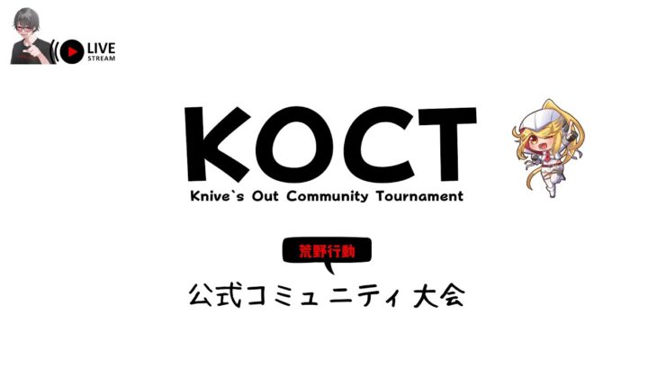 【荒野行動】やりなおし♪週末KOCT公式コミュニティ大会DAY1♪