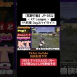 【#荒野行動】≪ KT League ≫11月度 Day2ハイライト#ライブ配信 #毎週土曜 #JP3SQリーグ 11/21(土)22:00〜配信予定　遊びに来て下さい