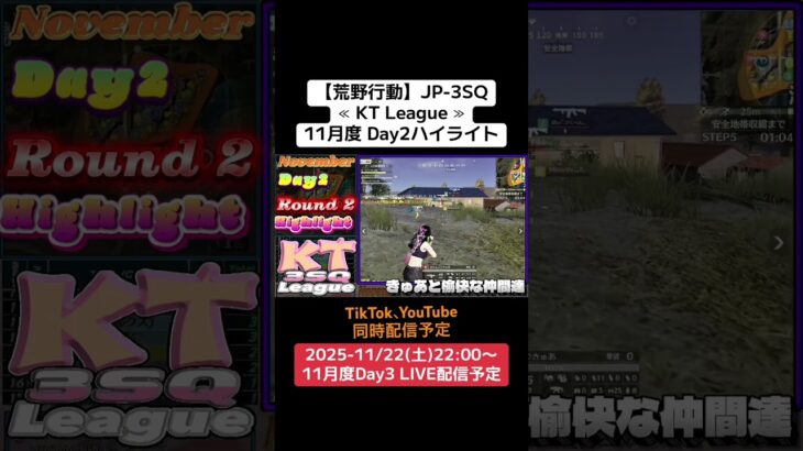 【#荒野行動】≪ KT League ≫11月度 Day2ハイライト#ライブ配信 #毎週土曜 #JP3SQリーグ 11/21(土)22:00〜配信予定　遊びに来て下さい