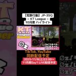 【#荒野行動】≪ KT League ≫月度 Dayハイライト#ライブ配信 #月間リーグ戦 #毎週土曜 #JP3SQリーグ  11/8(土)22:00〜配信予定 コメント待ってます！