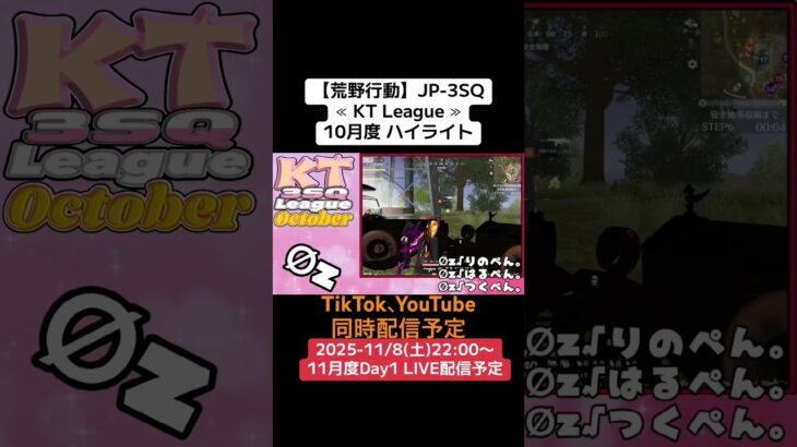 【#荒野行動】≪ KT League ≫月度 Dayハイライト#ライブ配信 #月間リーグ戦 #毎週土曜 #JP3SQリーグ  11/8(土)22:00〜配信予定 コメント待ってます！