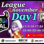 【荒野行動】荒野行動公認大会～LCS提携11月度AAALリーグ戦Day1
