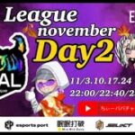 【荒野行動】荒野行動公認大会～LCS提携11月度AAALリーグ戦Day2