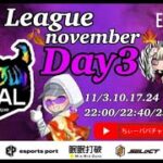 【荒野行動】荒野行動公認大会～LCS提携11月度AAALリーグ戦Day3