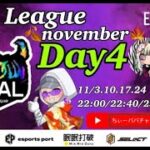 【荒野行動】荒野行動公認大会～LCS提携11月度AAALリーグ戦Day4