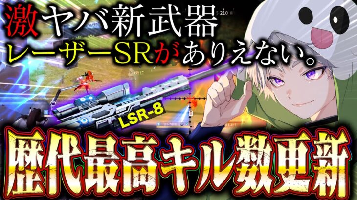 【歴代最高】新武器LSR-8使ったら最強すぎて過去最高53キル叩き出した【#荒野行動 】