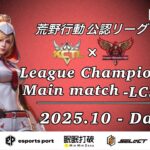 【荒野行動】荒野行動公認大会League Champion Ship10月度本戦〈DAY-4〉
