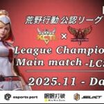 【荒野行動】荒野行動公認大会League Champion Ship11月度本戦〈DAY-1〉