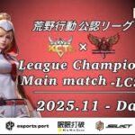 【荒野行動】荒野行動公認大会League Champion Ship11月度本戦〈DAY-2〉