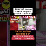 【#荒野行動】≪ MKOP  League ≫10月度 ハイライト #ライブ配信 #月間リーグ戦 #毎週月曜日 #GBデュオリーグ戦 11/3(月)22:00〜配信 遊びに来て下さい！