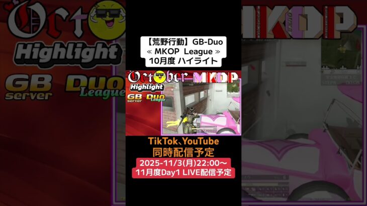 【#荒野行動】≪ MKOP  League ≫10月度 ハイライト #ライブ配信 #月間リーグ戦 #毎週月曜日 #GBデュオリーグ戦 11/3(月)22:00〜配信 遊びに来て下さい！