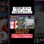 【#荒野行動】≪ MKOP  League ≫11月度 Day2ハイライト #ライブ配信 #月間リーグ戦 #毎週月曜 #GBデュオリーグ 11/17(月)22:00〜配信予定 遊びに来て下さい！