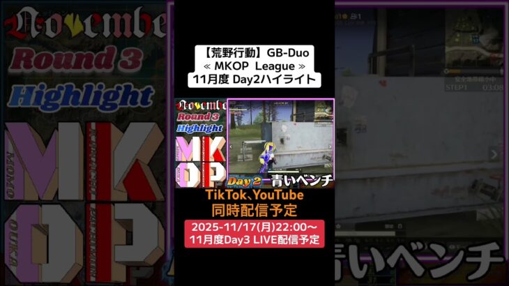 【#荒野行動】≪ MKOP  League ≫11月度 Day2ハイライト #ライブ配信 #月間リーグ戦 #毎週月曜 #GBデュオリーグ 11/17(月)22:00〜配信予定 遊びに来て下さい！