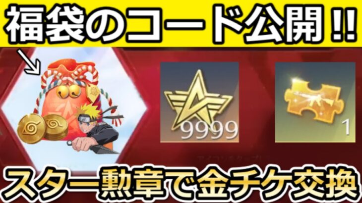 【荒野行動】ガチャ福袋のコード公開‼NARUTOコラボ『殿堂衣装』判明＆スター勲章の使い道解禁！機密物資ガチャ・金チケ交換・紅葉の祝福イベント参加方法【荒野バババン8周年】