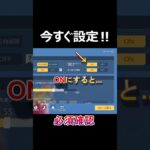 【荒野行動】今すぐ設定するべき‼️戦闘で重要な必須ON項目！ #荒野行動 #shorts