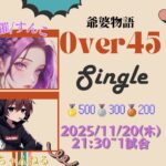 【荒野行動】実況！！【Over45☆シングルス☆】