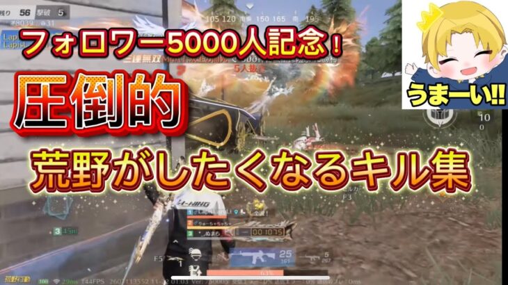【PC版荒野行動】通常キル集 #12