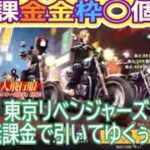 #東京リベンジャーズ「無課金ガチャ」金枠〇個！#ずんだもん【荒野行動】PC版『KNIVES OUT』「荒野の光」#荒野バババン8周年 #荒野行動 #荒野暴走ダンス #底辺まぁ【荒野無課金】