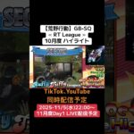 【#荒野行動】≪ RT League ≫10月度 ハイライト#ライブ配信 #月間リーグ戦 #毎週水曜 #AT30SQ 11/5(水)22:00〜配信予定 遊びに来て下さい！