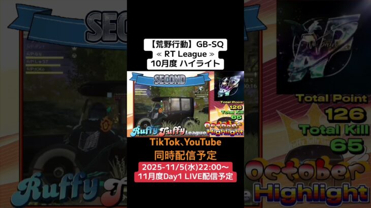 【#荒野行動】≪ RT League ≫10月度 ハイライト#ライブ配信 #月間リーグ戦 #毎週水曜 #AT30SQ 11/5(水)22:00〜配信予定 遊びに来て下さい！