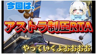 【ゆっくり実況】アストラ制圧RTAやっていくよおおおお！！！　#荒野行動 #荒野バババン8周年