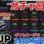 【Roblox】ガチャ回しまくる！！ギフトコードで2400万円無料！たくさんガチャ引いた結果…(ドライビングエクスペリエンス日本)#ロブロックス#DEJP#Roblox#ゲーム実況#日本車ゲーム