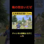 SGこそ相棒【荒野行動】#荒野行動 #クリップ #キル集