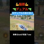 早速SPデュアルの出番きちゃ【荒野行動】#荒野行動 #クリップ #キル集