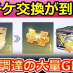 【荒野行動】激熱‼機密物資ガチャ『金チケ交換』大量ゲット＆特別調達カードの集め方！シャイニングショップ・衣装チケ・SPバイク・ネオンパンク・最新情報 8選【荒野バババン8周年】