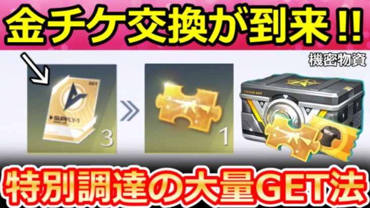 【荒野行動】激熱‼機密物資ガチャ『金チケ交換』大量ゲット＆特別調達カードの集め方！シャイニングショップ・衣装チケ・SPバイク・ネオンパンク・最新情報 8選【荒野バババン8周年】