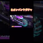 【荒野行動】ネオンパンクガチャSPバイク11月14日0時実装予定👩🏻‍🏫#荒野行動 #荒野行動ガチャ #荒野あーちゃんねる