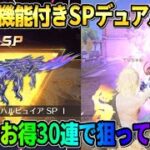 【荒野行動】レベチ新機能が付いたSPデュアルガチャが遂に登場！初回30連で神引き狙った結果wwww