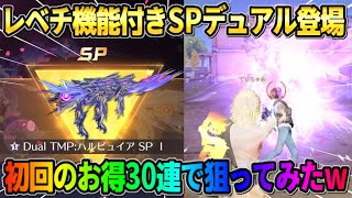 【荒野行動】レベチ新機能が付いたSPデュアルガチャが遂に登場！初回30連で神引き狙った結果wwww