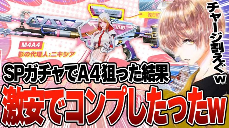 初SPガチャ引いてA4狙ったら超安くゲットできたんだけど w w w w【#荒野行動 】