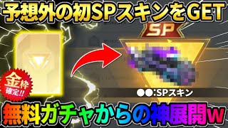 【荒野行動】予想外の初SPスキンGET！無料分のガチャを回してたら急遽神展開にwww