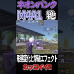 新SPガチャネオンパンクで実装されたM4A1の形態変化とエフェクトがヤバイwwwwwww 【荒野行動】#荒野行動 #shorts #SPガチャ