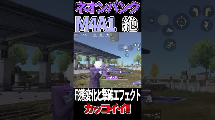 新SPガチャネオンパンクで実装されたM4A1の形態変化とエフェクトがヤバイwwwwwww 【荒野行動】#荒野行動 #shorts #SPガチャ