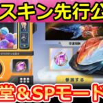 【荒野行動】新殿堂シリーズ先行公開‼栄光物資ガチャ更新＆SPモードで豪華報酬が貰えるPEAK戦が実装！氷炎の翼・キーボックス改善・今後のガチャ・最新アプデ情報 9選（Vtuber）