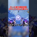禁断のチート機能搭載!? SPデュアルの新性能が激ヤバすぎたwww 【荒野行動】#shorts#荒野行動#荒野バババン8周年#荒野暴走ダンス#てぃちゃ