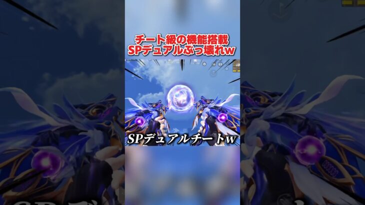 禁断のチート機能搭載!? SPデュアルの新性能が激ヤバすぎたwww 【荒野行動】#shorts#荒野行動#荒野バババン8周年#荒野暴走ダンス#てぃちゃ