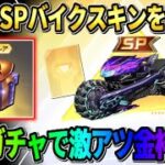 【荒野行動】無料でSPバイクが誰でも狙える！新ガチャ到来で来た配布イベが最高すぎるwwww