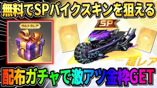 【荒野行動】無料でSPバイクが誰でも狙える！新ガチャ到来で来た配布イベが最高すぎるwwww
